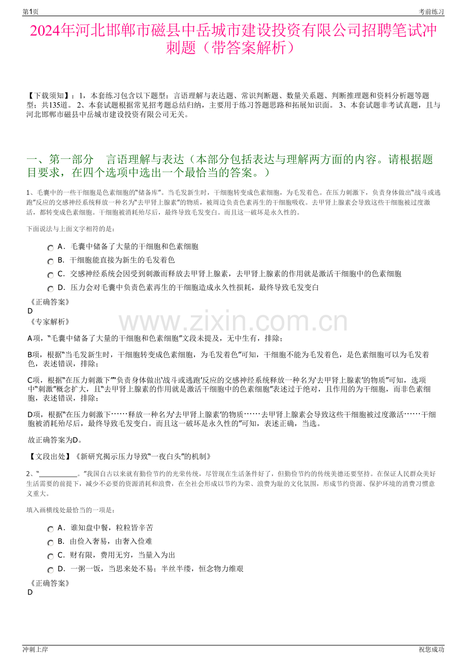 2024年河北邯郸市磁县中岳城市建设投资有限公司招聘笔试冲刺题（带答案解析）.pdf_第1页
