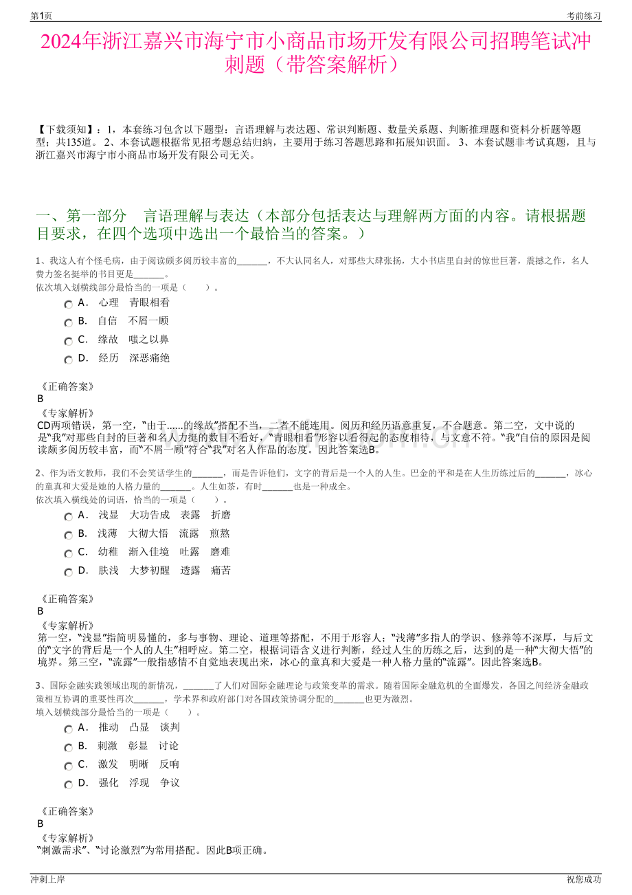 2024年浙江嘉兴市海宁市小商品市场开发有限公司招聘笔试冲刺题（带答案解析）.pdf_第1页