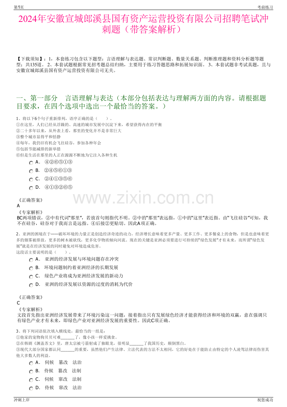 2024年安徽宣城郎溪县国有资产运营投资有限公司招聘笔试冲刺题（带答案解析）.pdf_第1页
