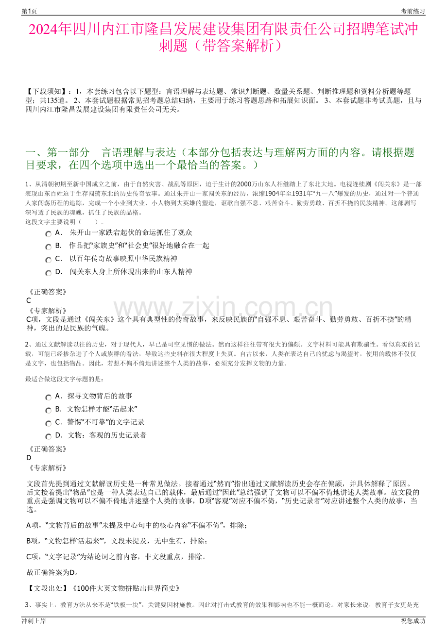 2024年四川内江市隆昌发展建设集团有限责任公司招聘笔试冲刺题（带答案解析）.pdf_第1页