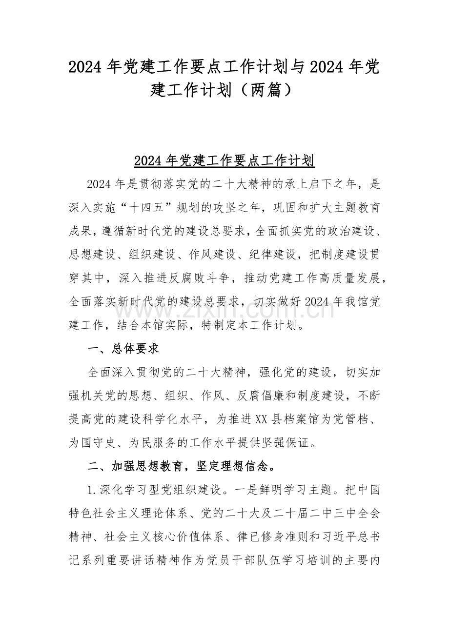 2024年党建工作要点工作计划与2024年党建工作计划（两篇）.docx_第1页