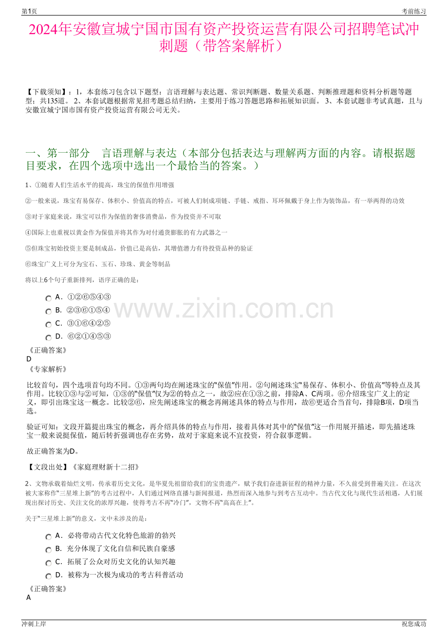 2024年安徽宣城宁国市国有资产投资运营有限公司招聘笔试冲刺题（带答案解析）.pdf_第1页