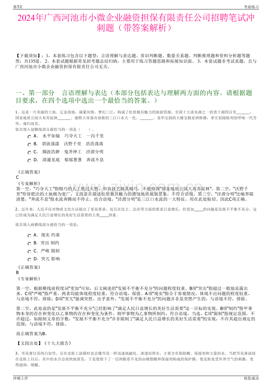 2024年广西河池市小微企业融资担保有限责任公司招聘笔试冲刺题（带答案解析）.pdf_第1页
