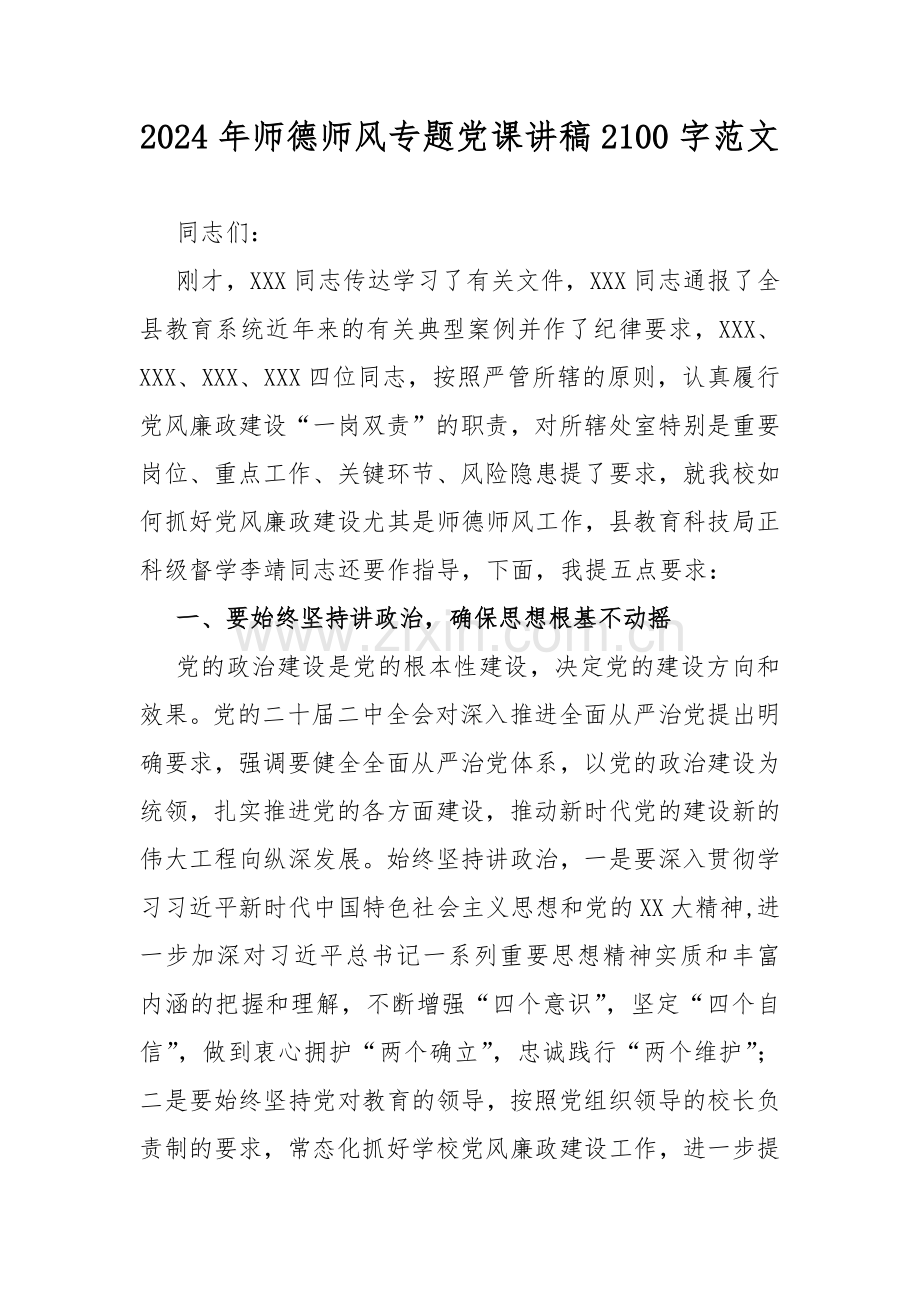 2024年师德师风专题党课讲稿2100字范文.docx_第1页
