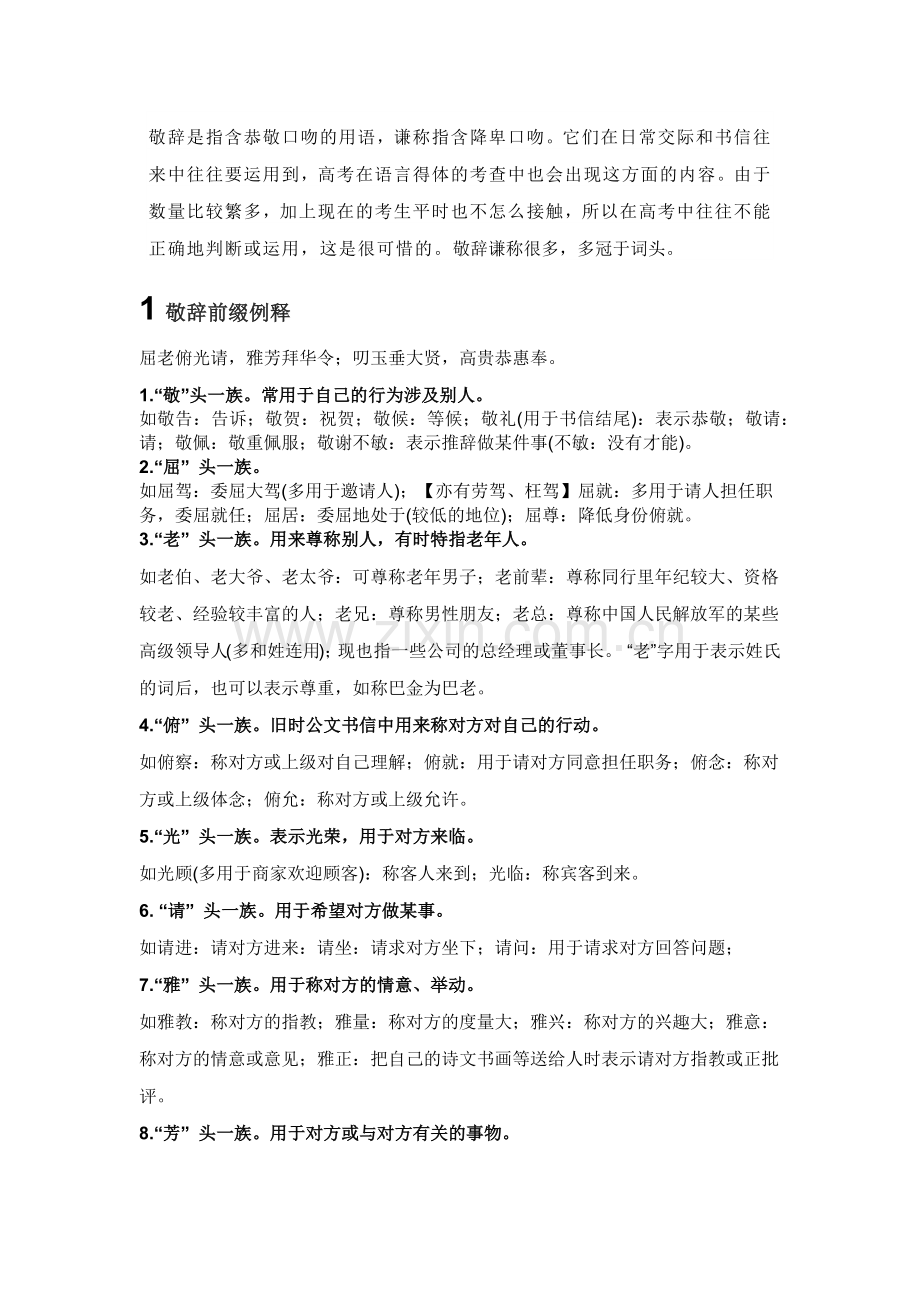 高考语文：文化常识之常见敬辞、谦辞、客套话归纳.docx_第1页