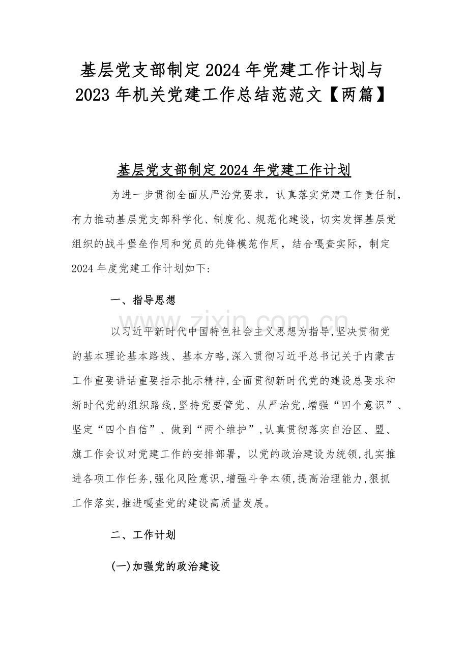 基层党支部制定2024年党建工作计划与2023年机关党建工作总结范范文【两篇】.docx_第1页