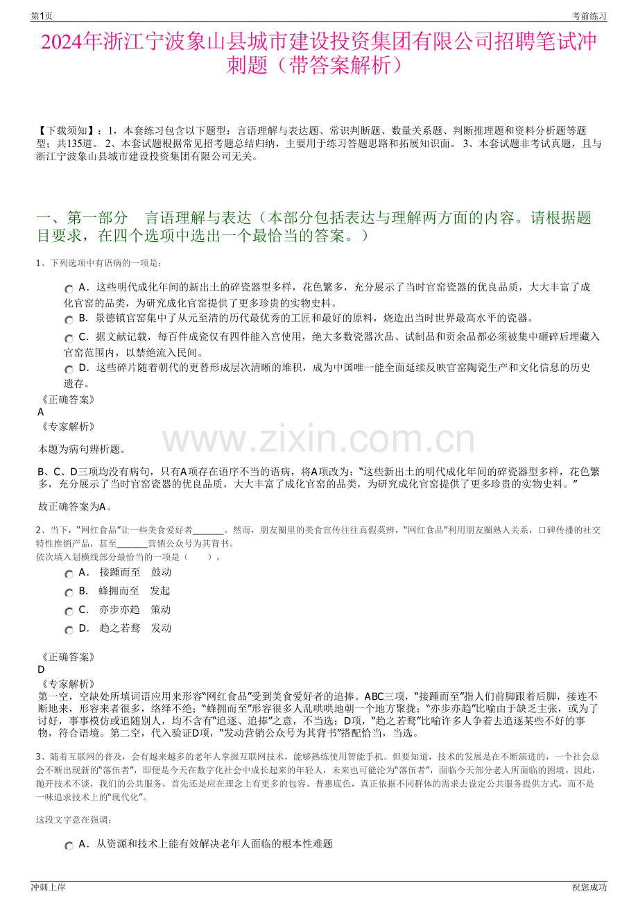 2024年浙江宁波象山县城市建设投资集团有限公司招聘笔试冲刺题（带答案解析）.pdf_第1页