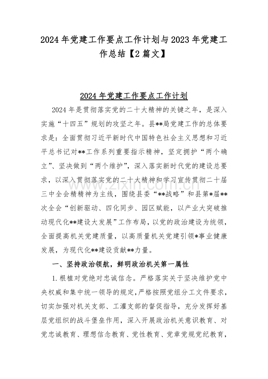 2024年党建工作要点工作计划与2023年党建工作总结【2篇文】.docx_第1页