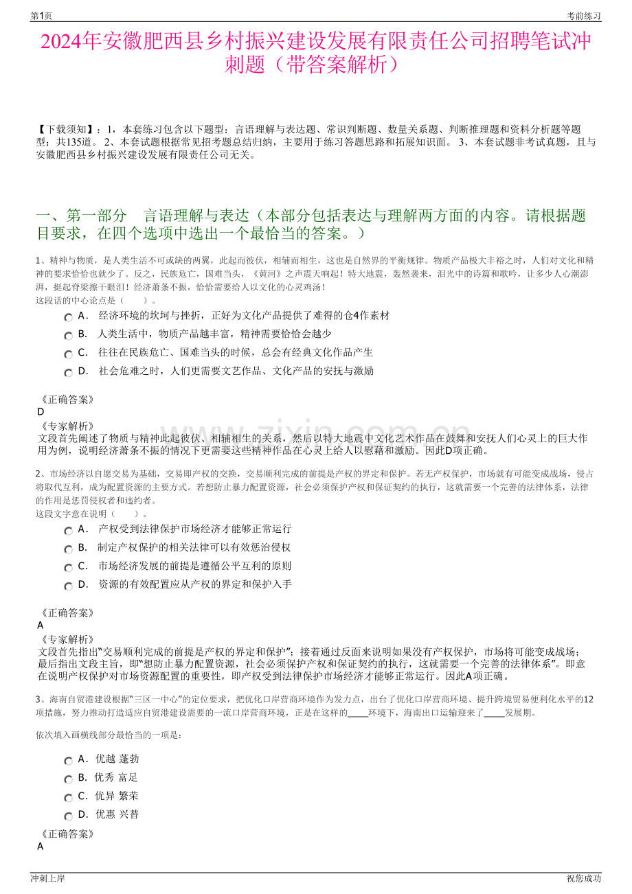 2024年安徽肥西县乡村振兴建设发展有限责任公司招聘笔试冲刺题（带答案解析）.pdf_第1页