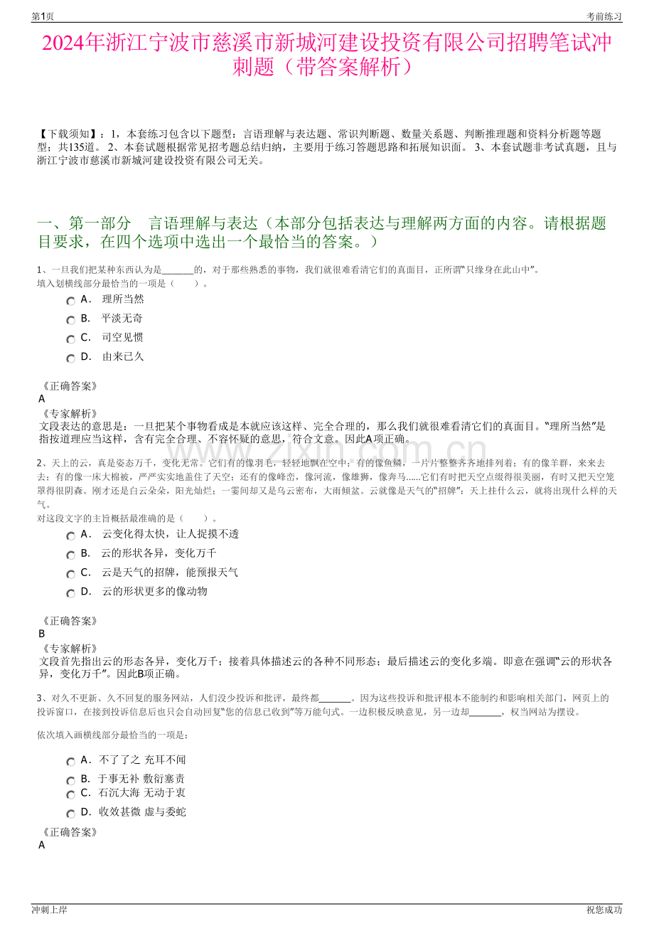2024年浙江宁波市慈溪市新城河建设投资有限公司招聘笔试冲刺题（带答案解析）.pdf_第1页