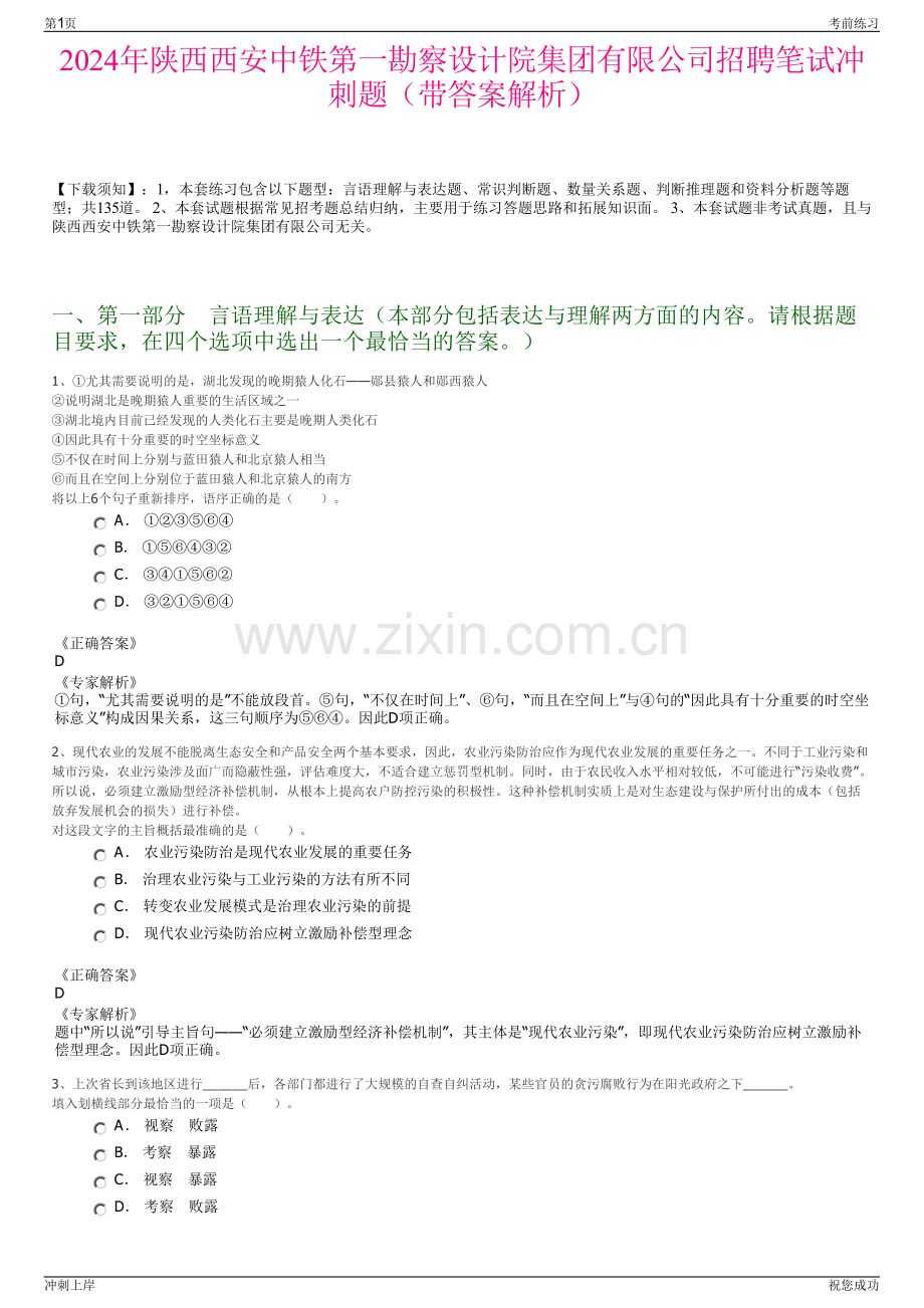 2024年陕西西安中铁第一勘察设计院集团有限公司招聘笔试冲刺题（带答案解析）.pdf_第1页