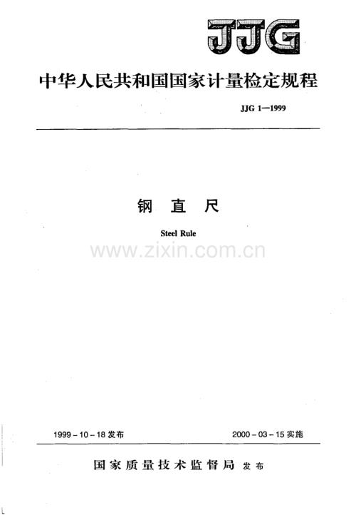 JJG 1-1999 钢直尺-（高清正版）.pdf