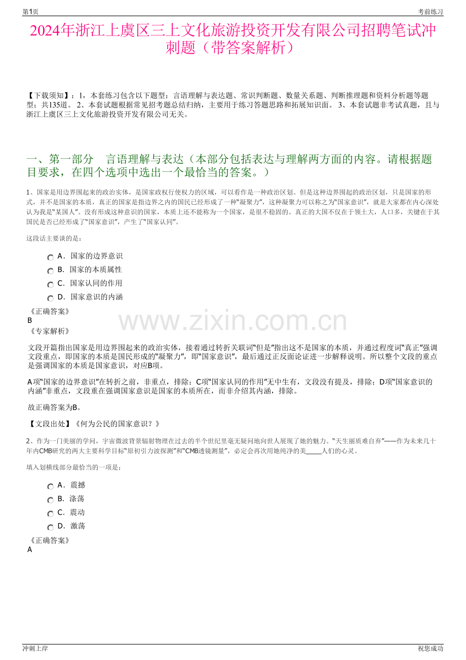 2024年浙江上虞区三上文化旅游投资开发有限公司招聘笔试冲刺题（带答案解析）.pdf_第1页