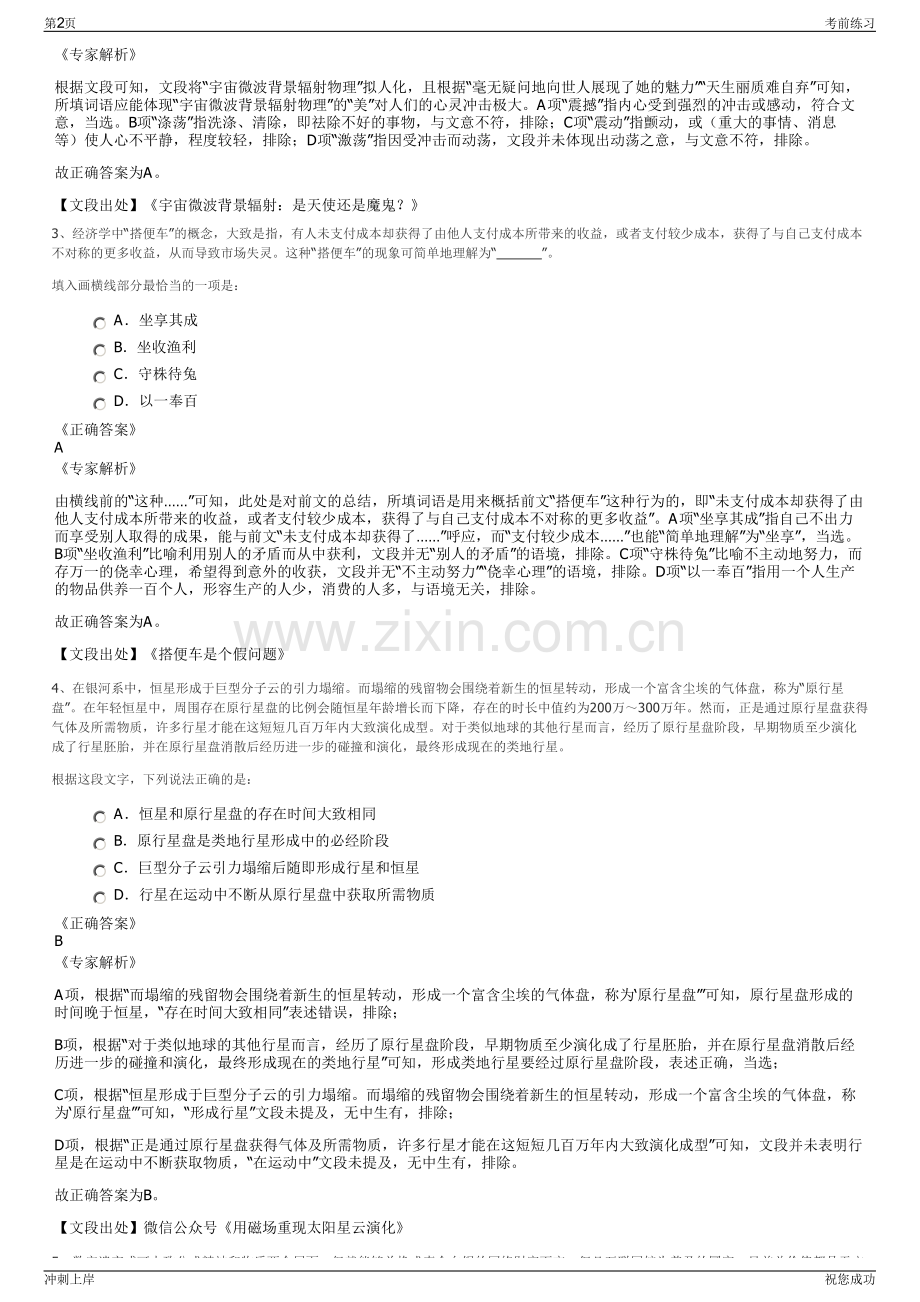2024年浙江上虞区三上文化旅游投资开发有限公司招聘笔试冲刺题（带答案解析）.pdf_第2页