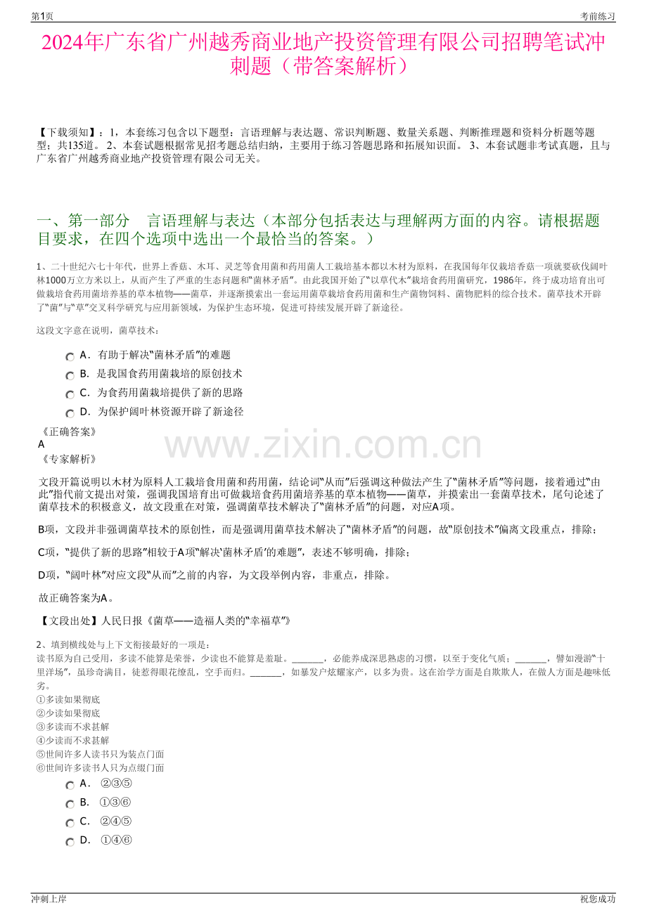 2024年广东省广州越秀商业地产投资管理有限公司招聘笔试冲刺题（带答案解析）.pdf_第1页