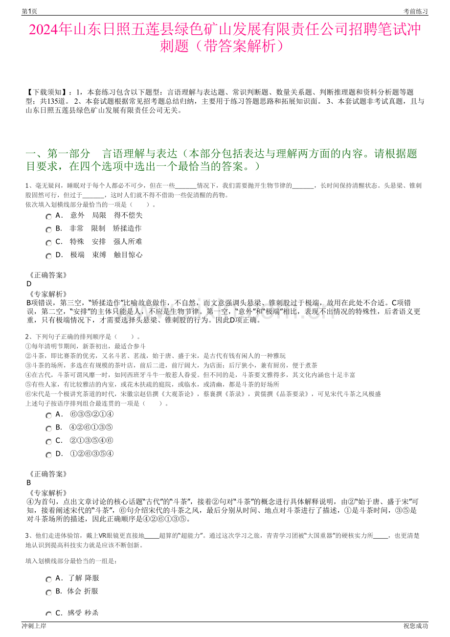 2024年山东日照五莲县绿色矿山发展有限责任公司招聘笔试冲刺题（带答案解析）.pdf_第1页