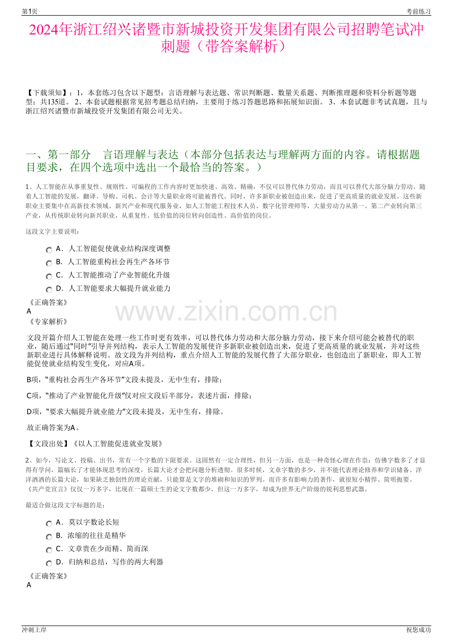 2024年浙江绍兴诸暨市新城投资开发集团有限公司招聘笔试冲刺题（带答案解析）.pdf_第1页