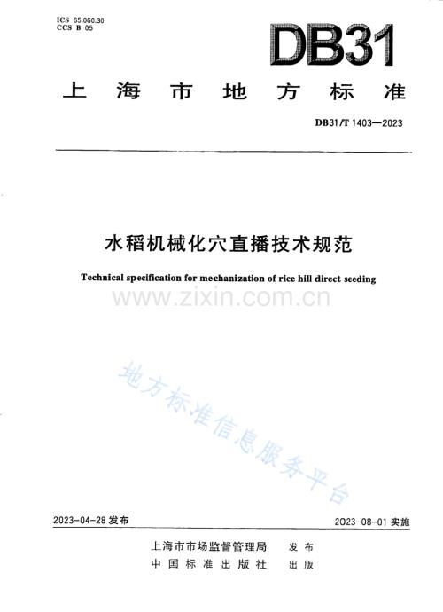 DB31T 1403-2023水稻机械化穴直播技术规范-（高清正版）.pdf