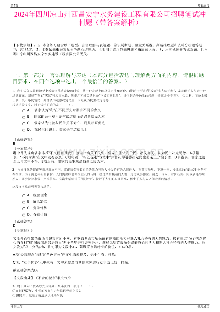 2024年四川凉山州西昌安宁水务建设工程有限公司招聘笔试冲刺题（带答案解析）.pdf_第1页