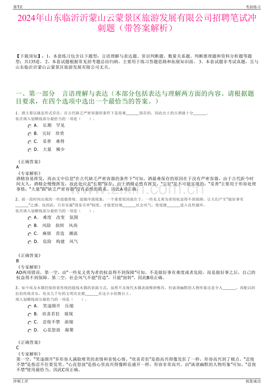 2024年山东临沂沂蒙山云蒙景区旅游发展有限公司招聘笔试冲刺题（带答案解析）.pdf_第1页