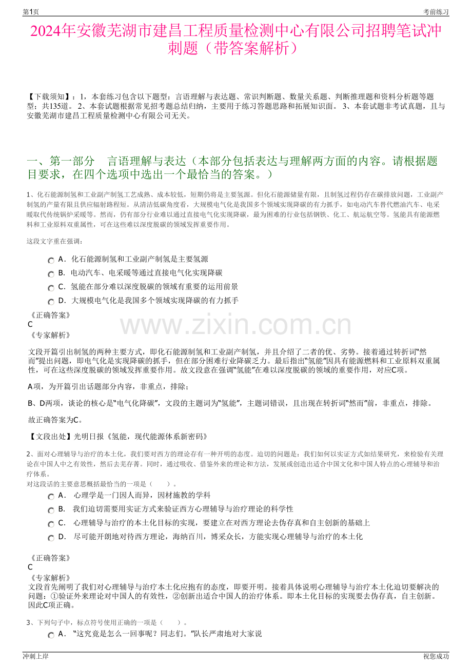 2024年安徽芜湖市建昌工程质量检测中心有限公司招聘笔试冲刺题（带答案解析）.pdf_第1页