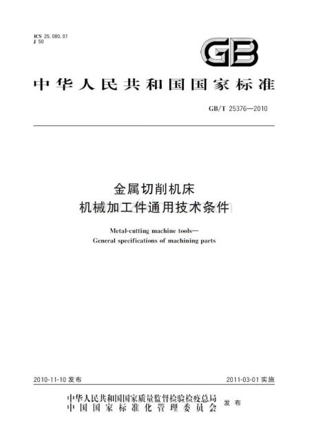 GBT 25376-2010 金属切削机床 机械加工件通用技术条件-（高清正版）.pdf