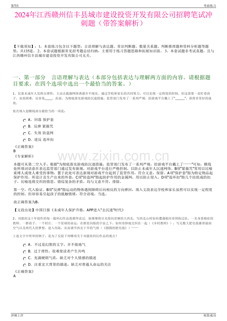 2024年江西赣州信丰县城市建设投资开发有限公司招聘笔试冲刺题（带答案解析）.pdf_第1页