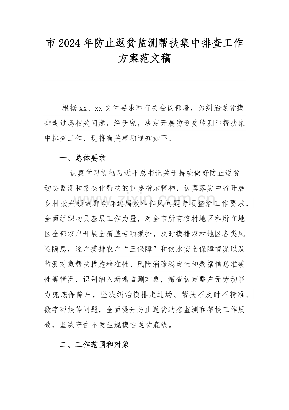 市2024年防止返贫监测帮扶集中排查工作方案范文稿.docx_第1页