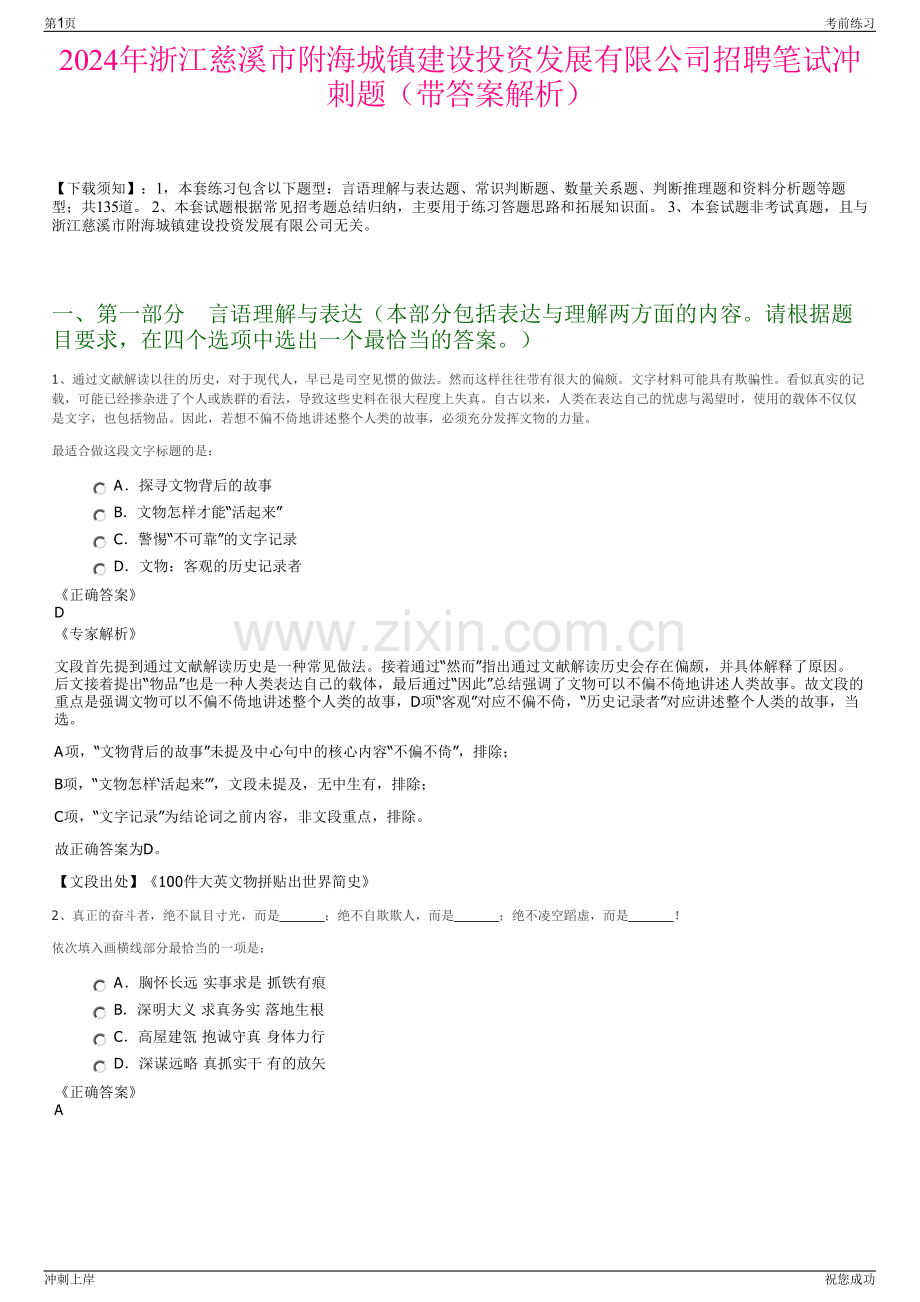 2024年浙江慈溪市附海城镇建设投资发展有限公司招聘笔试冲刺题（带答案解析）.pdf_第1页