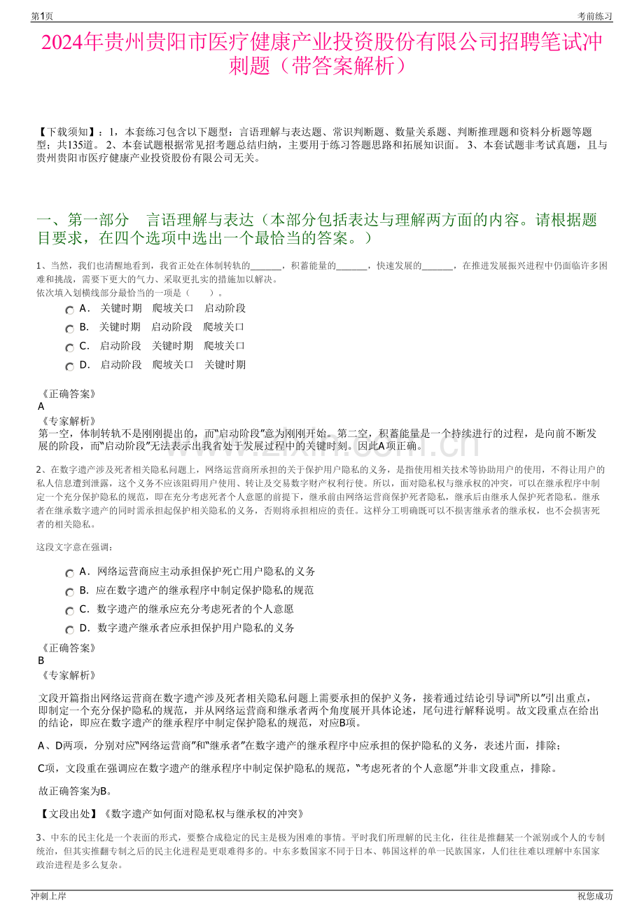 2024年贵州贵阳市医疗健康产业投资股份有限公司招聘笔试冲刺题（带答案解析）.pdf_第1页