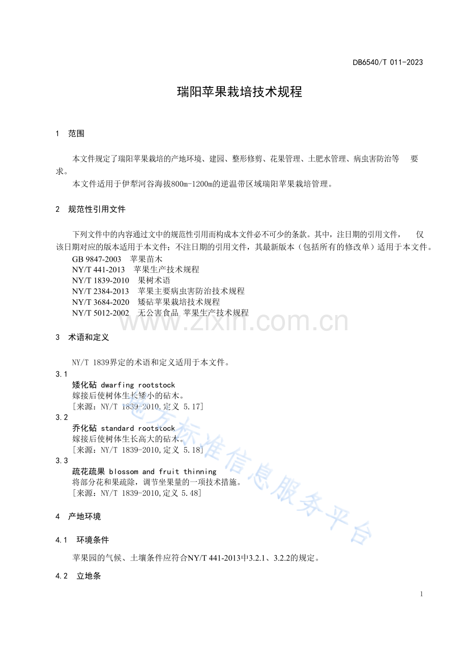 DB6540T011-2023瑞阳苹果栽培技术规程-（高清正版）.docx_第3页