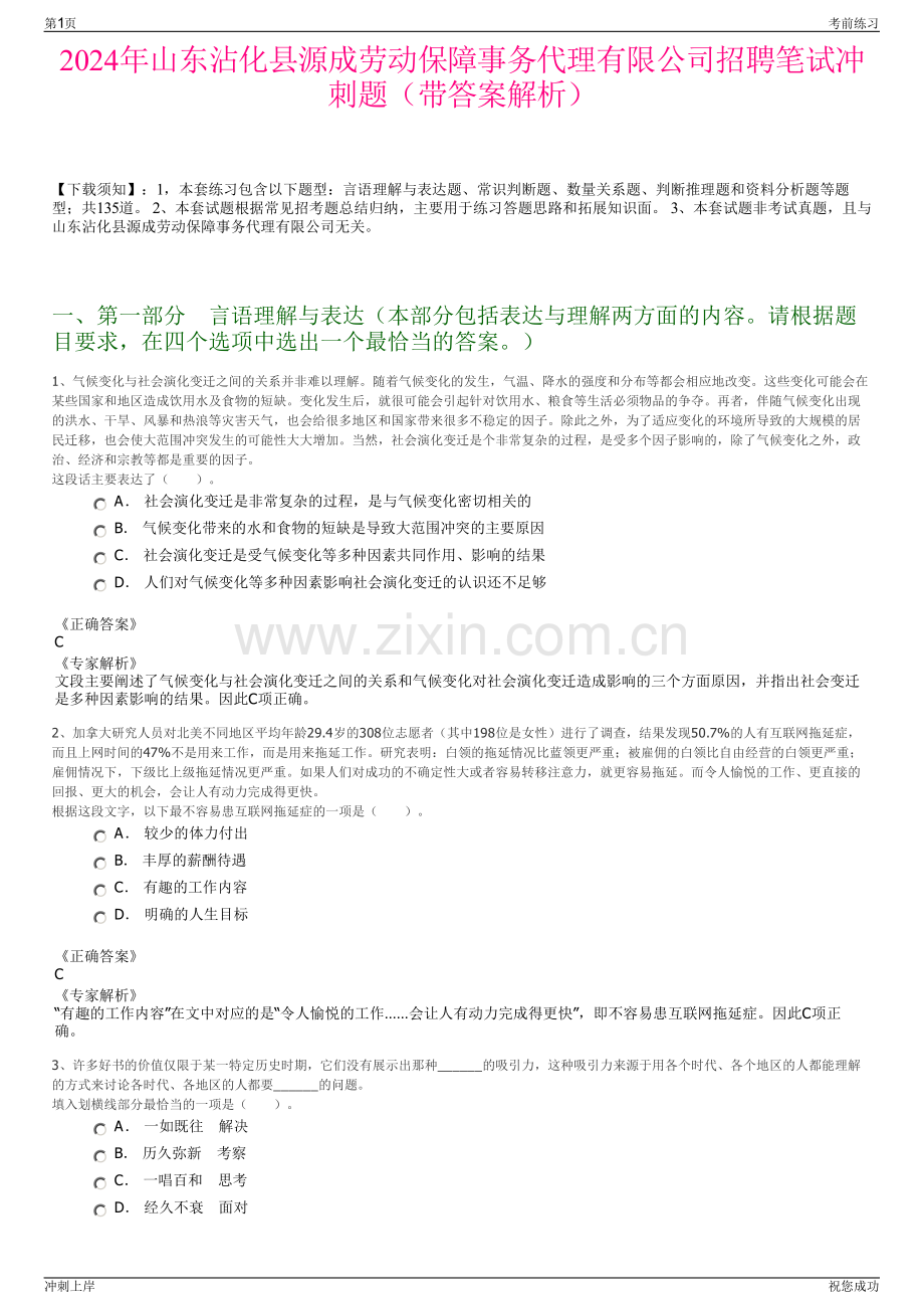 2024年山东沾化县源成劳动保障事务代理有限公司招聘笔试冲刺题（带答案解析）.pdf_第1页
