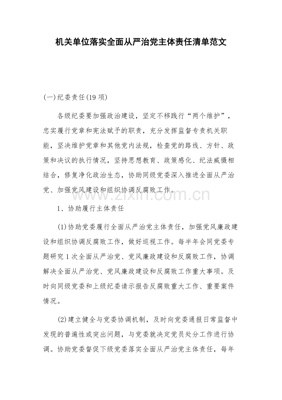 机关单位落实全面从严治党主体责任清单范文.docx_第1页