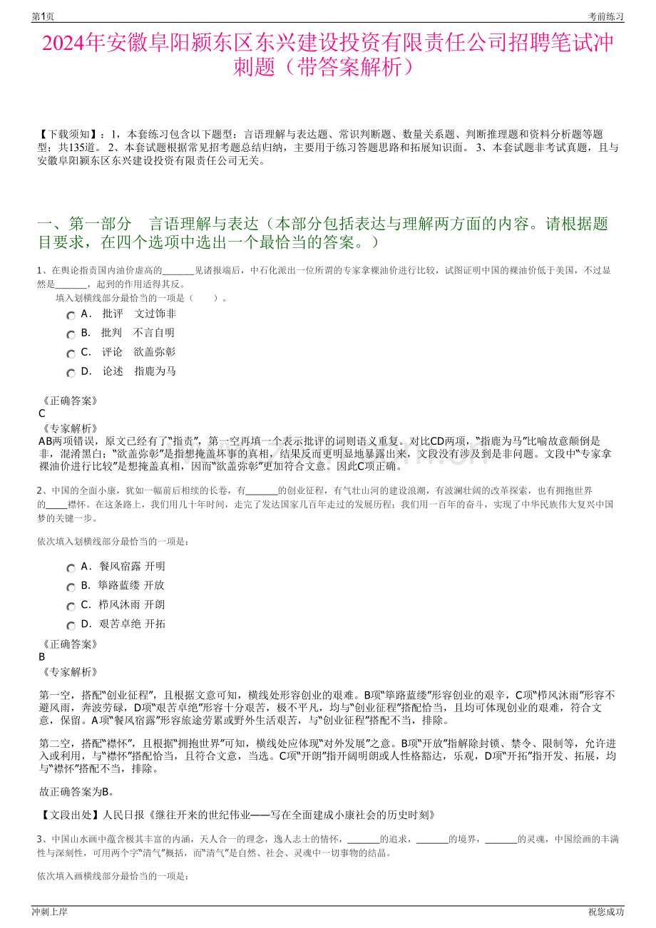 2024年安徽阜阳颍东区东兴建设投资有限责任公司招聘笔试冲刺题（带答案解析）.pdf_第1页