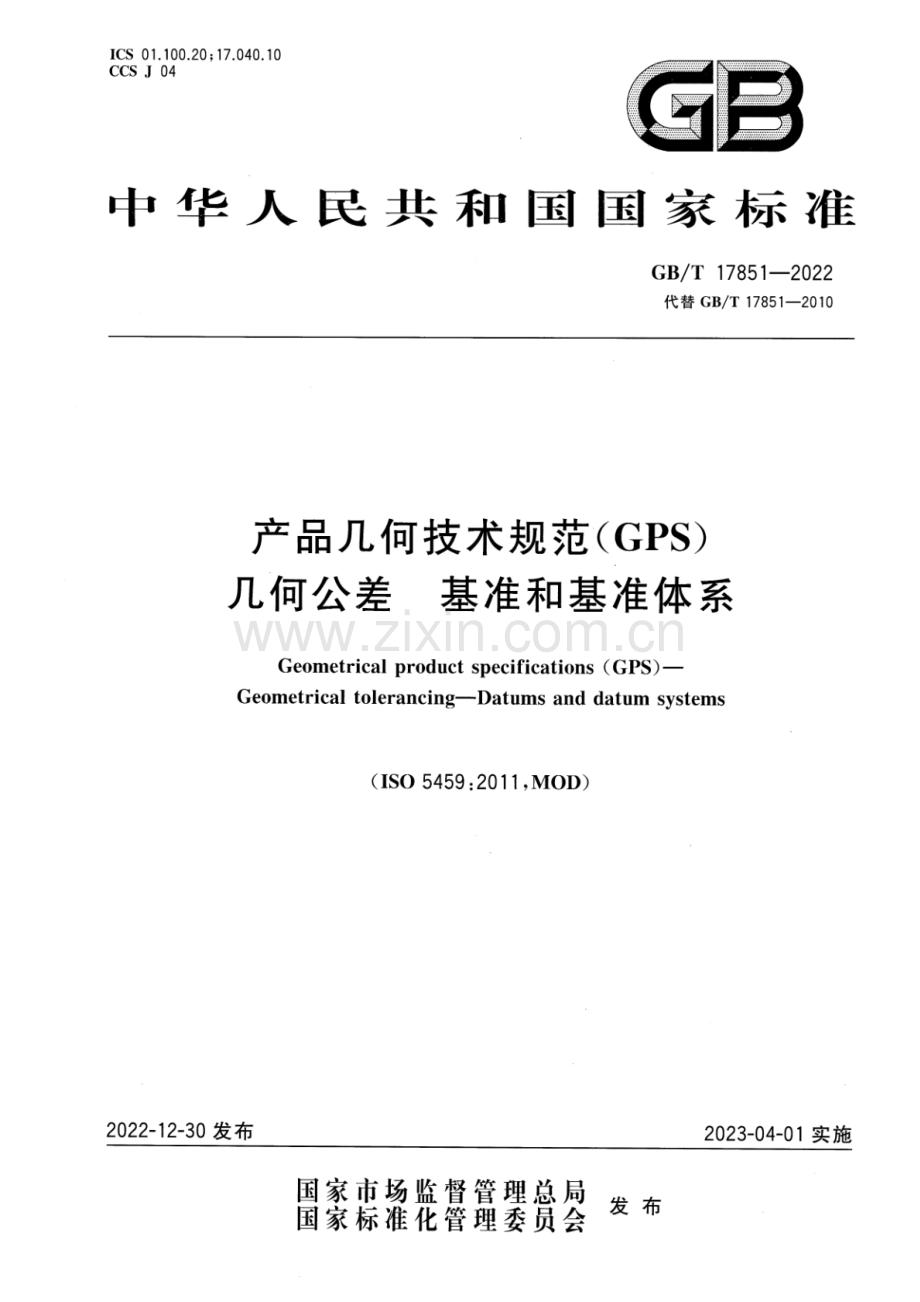 GB_T 17851-2022 产品几何技术规范（GPS） 几何公差 基准和基准体系-（高清正版）.pdf_第1页