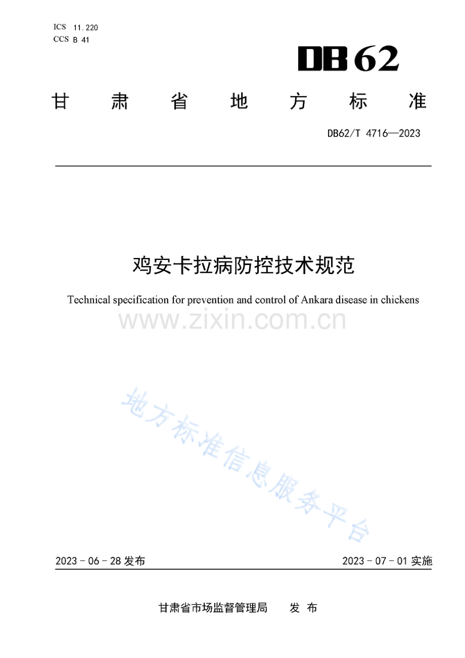 DB62_T 4716-2023-鸡安卡拉病防控技术规范-（高清正版）.pdf_第1页