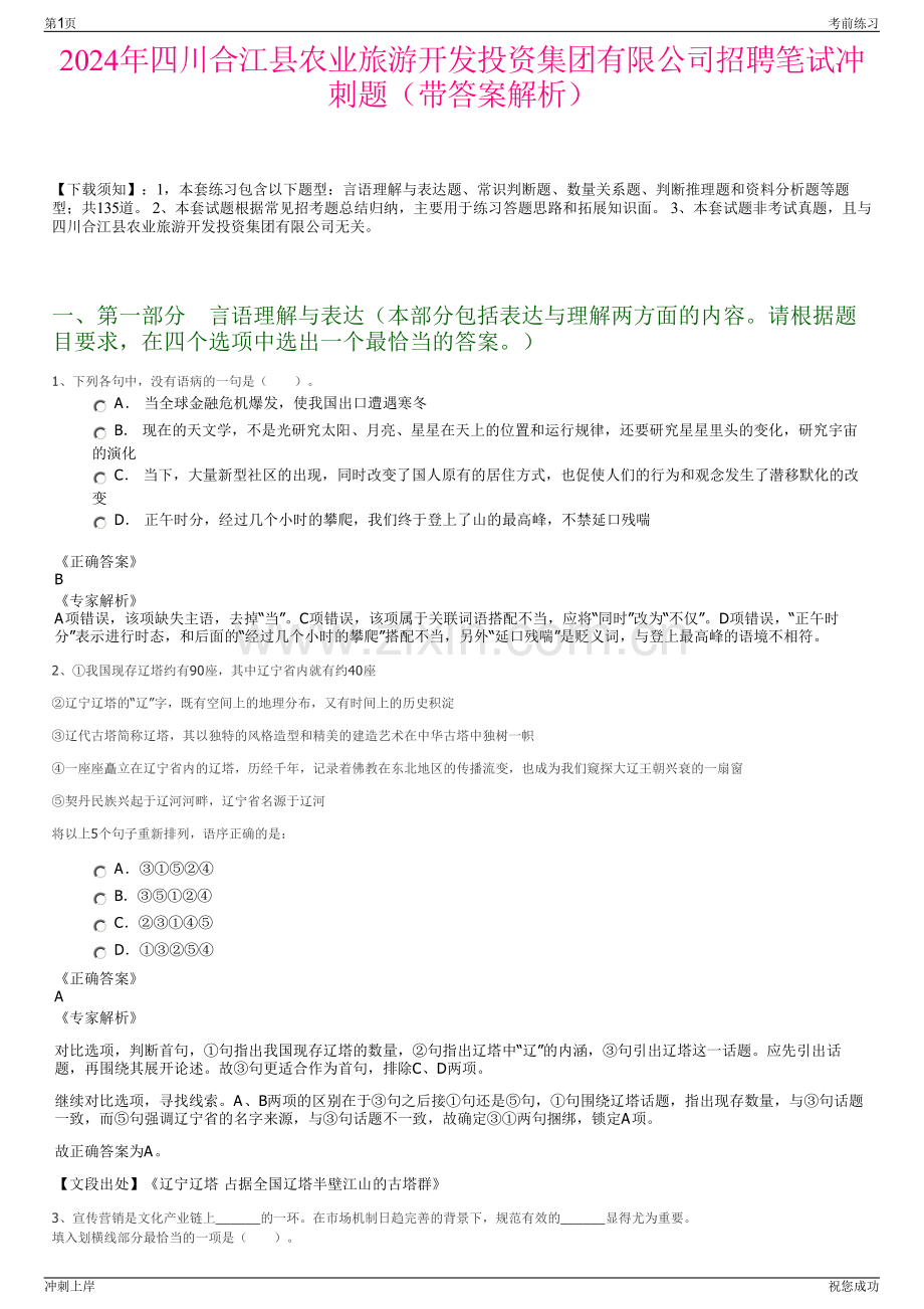 2024年四川合江县农业旅游开发投资集团有限公司招聘笔试冲刺题（带答案解析）.pdf_第1页