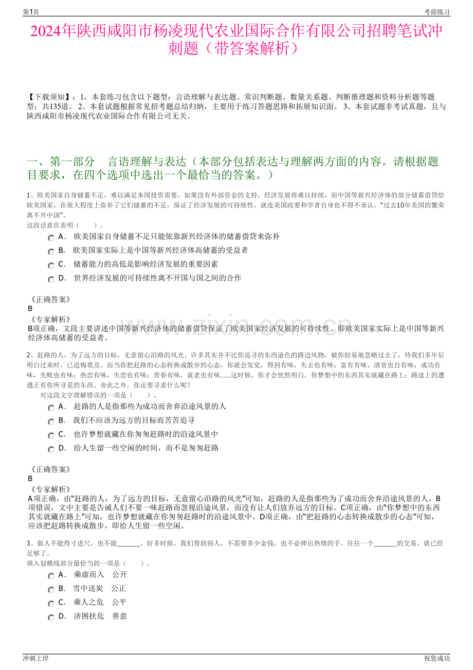 2024年陕西咸阳市杨凌现代农业国际合作有限公司招聘笔试冲刺题（带答案解析）.pdf_第1页