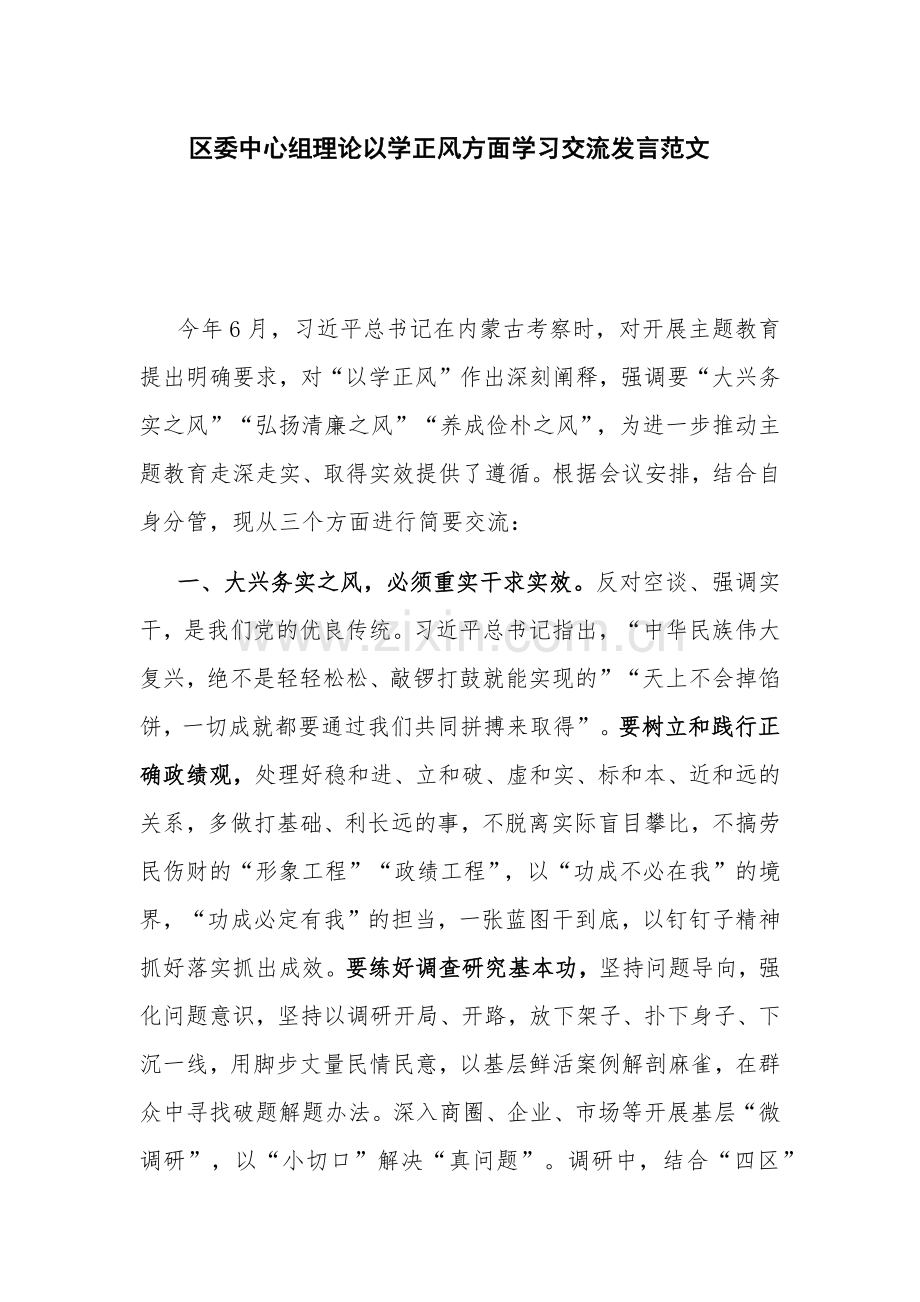 区委中心组理论以学正风方面学习交流发言范文.docx_第1页