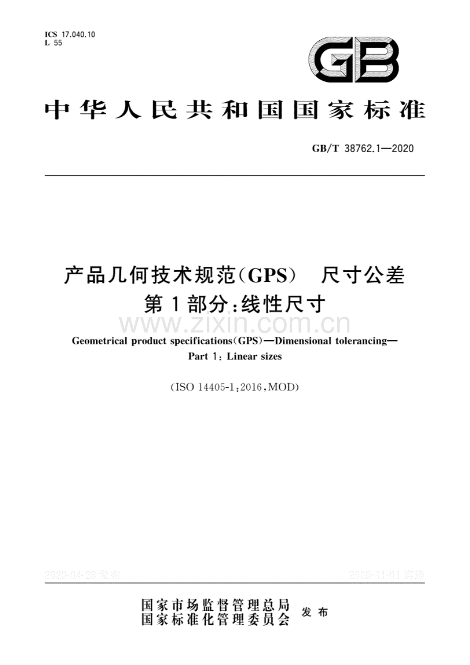 GB_T 38762.1-2020 产品几何技术规范（GPS） 尺寸公差 第1部分：线性尺寸-（高清正版）.pdf_第1页