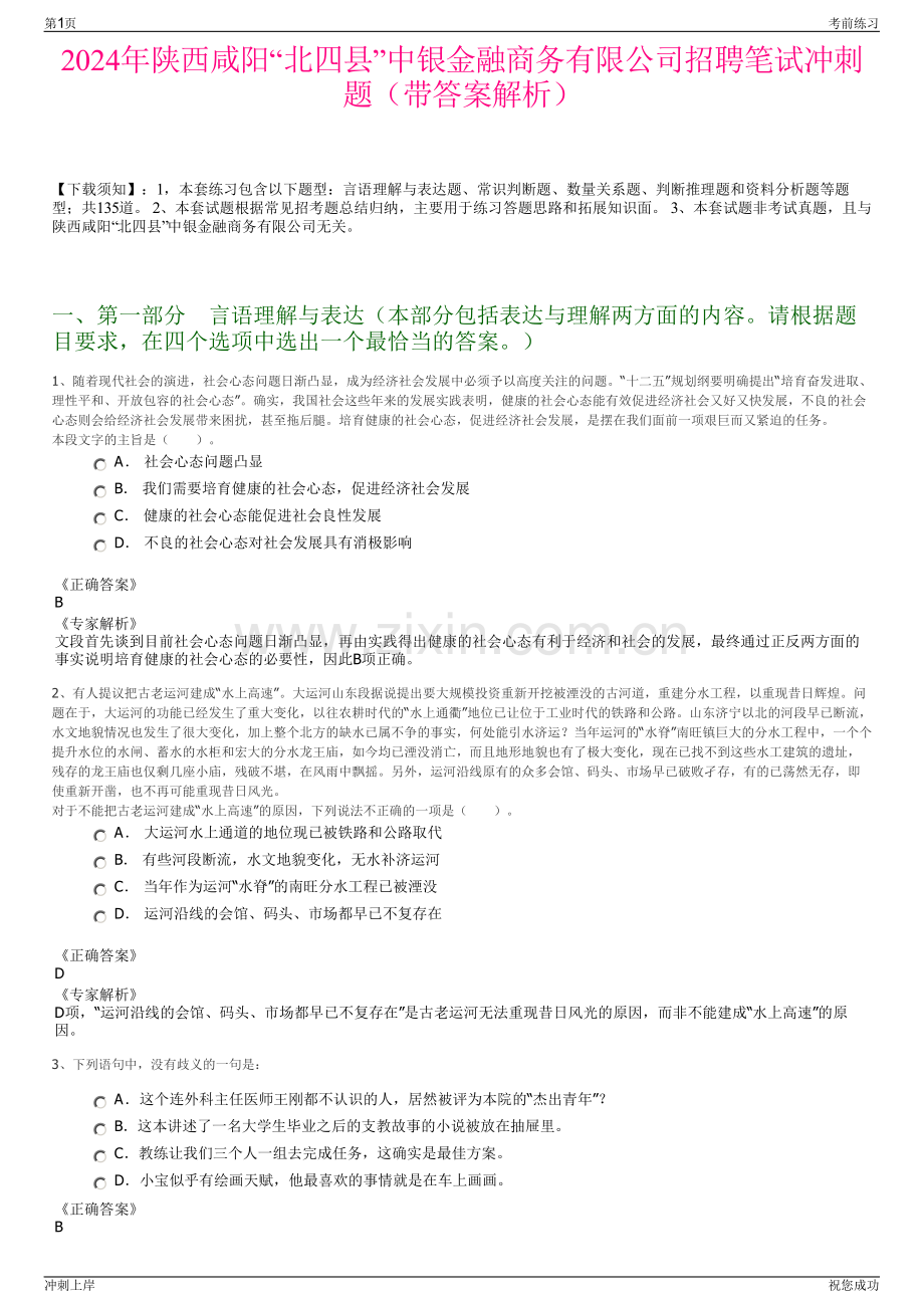 2024年陕西咸阳“北四县”中银金融商务有限公司招聘笔试冲刺题（带答案解析）.pdf_第1页