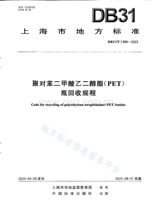 DB31T 1399-2023聚对苯二甲酸乙二醇酯（PET）瓶回收规程-（高清正版）.pdf