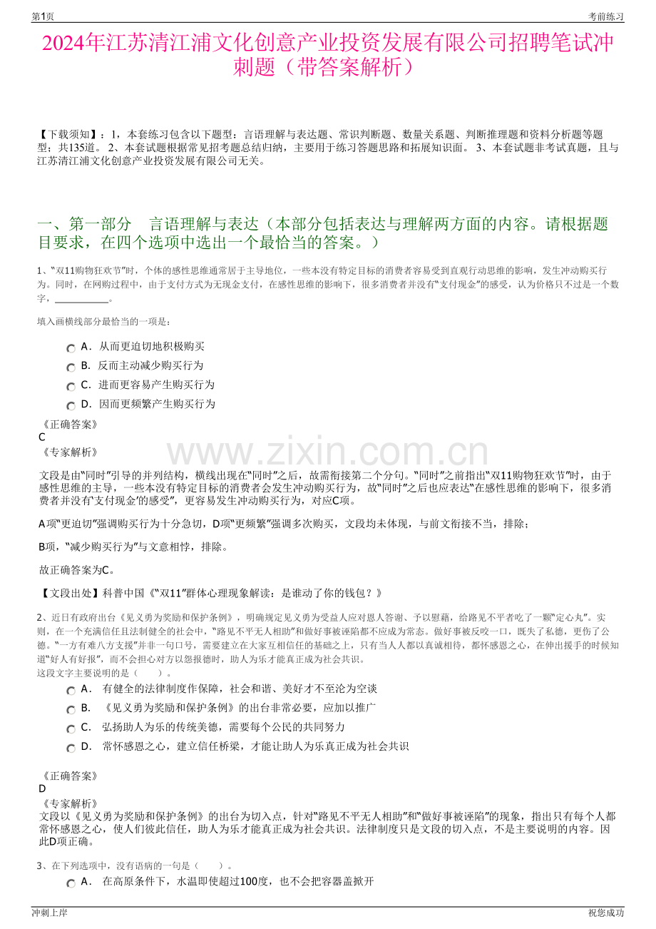 2024年江苏清江浦文化创意产业投资发展有限公司招聘笔试冲刺题（带答案解析）.pdf_第1页