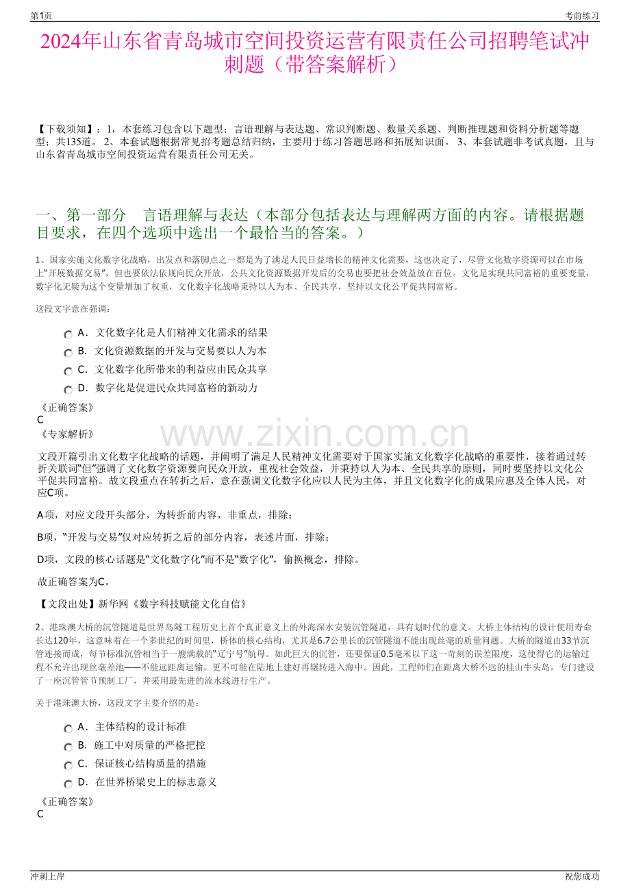 2024年山东省青岛城市空间投资运营有限责任公司招聘笔试冲刺题（带答案解析）.pdf_第1页