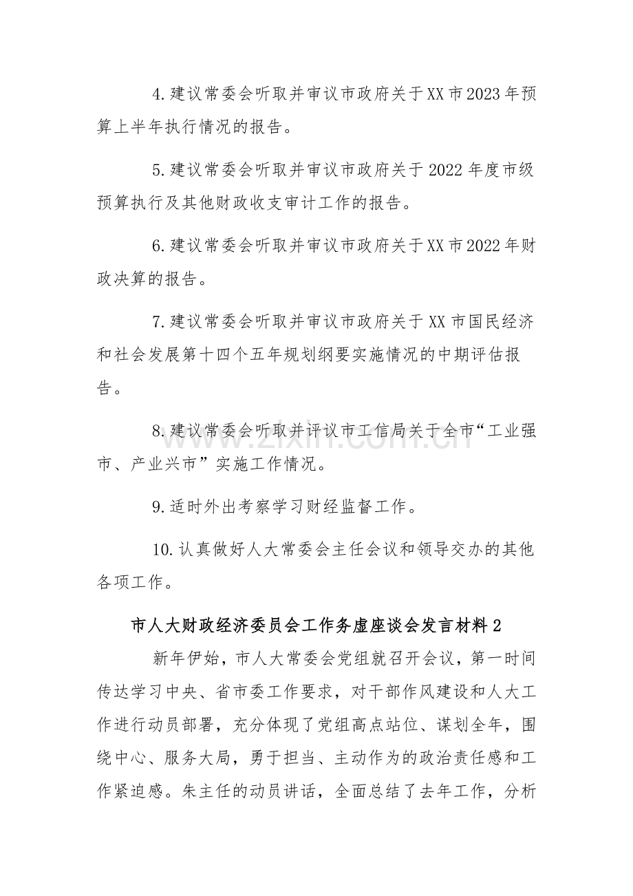 2023年市人大财政经济委员会工作务虚座谈会发言材料【3篇】供参考.docx_第2页