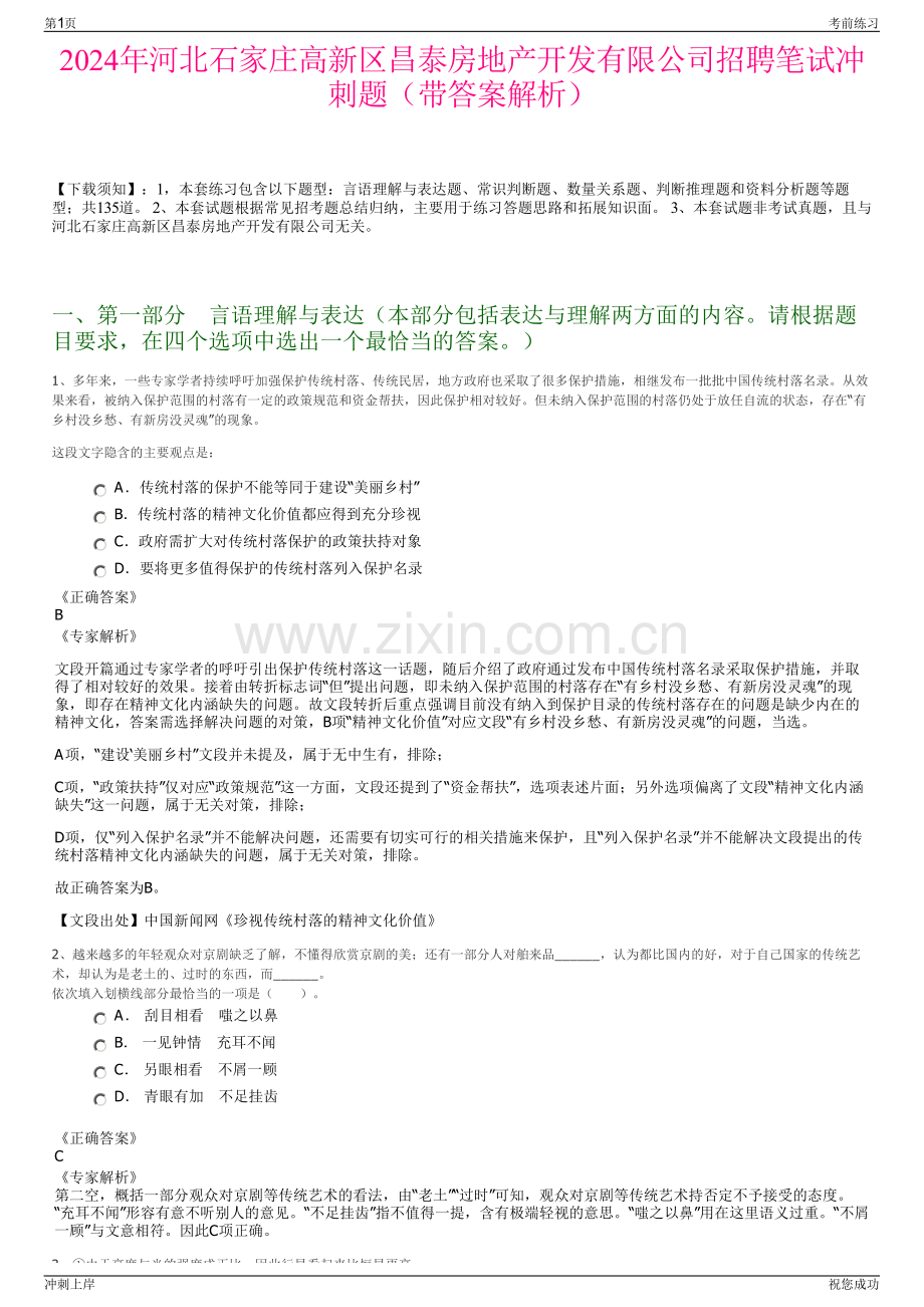 2024年河北石家庄高新区昌泰房地产开发有限公司招聘笔试冲刺题（带答案解析）.pdf_第1页