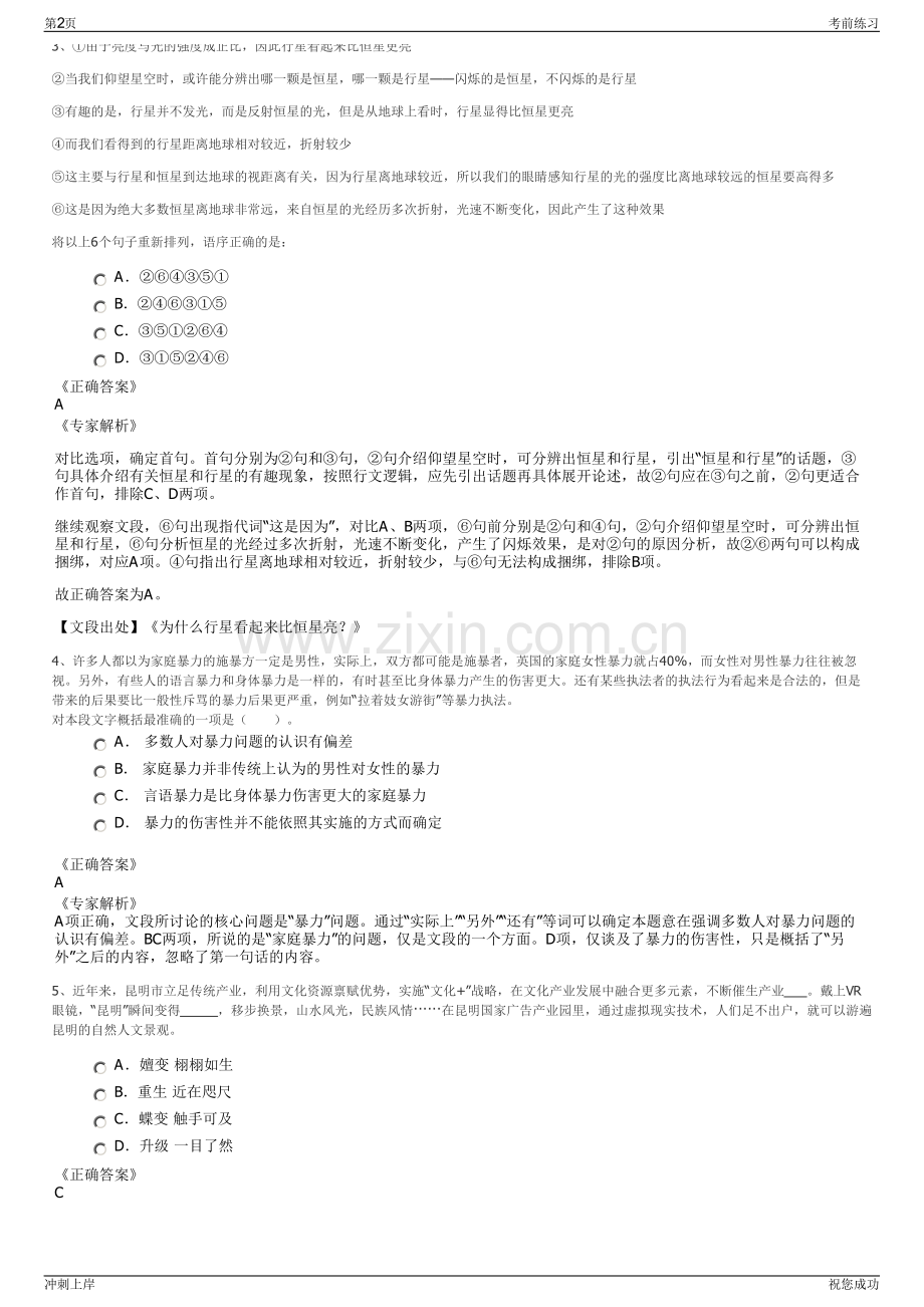 2024年河北石家庄高新区昌泰房地产开发有限公司招聘笔试冲刺题（带答案解析）.pdf_第2页