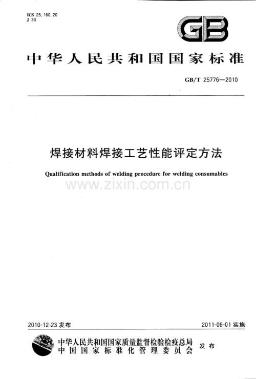 GBT 25776-2010 焊接材料焊接工艺性能评定方法-（高清正版）.docx