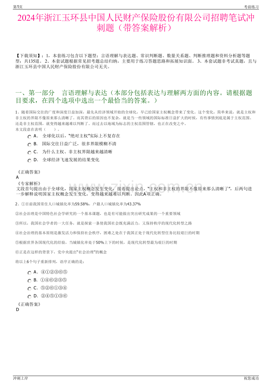 2024年浙江玉环县中国人民财产保险股份有限公司招聘笔试冲刺题（带答案解析）.pdf_第1页