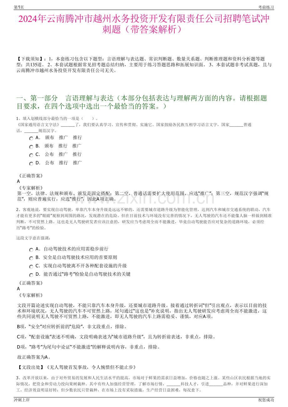 2024年云南腾冲市越州水务投资开发有限责任公司招聘笔试冲刺题（带答案解析）.pdf_第1页